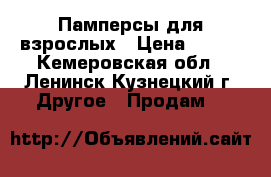 Памперсы для взрослых › Цена ­ 900 - Кемеровская обл., Ленинск-Кузнецкий г. Другое » Продам   